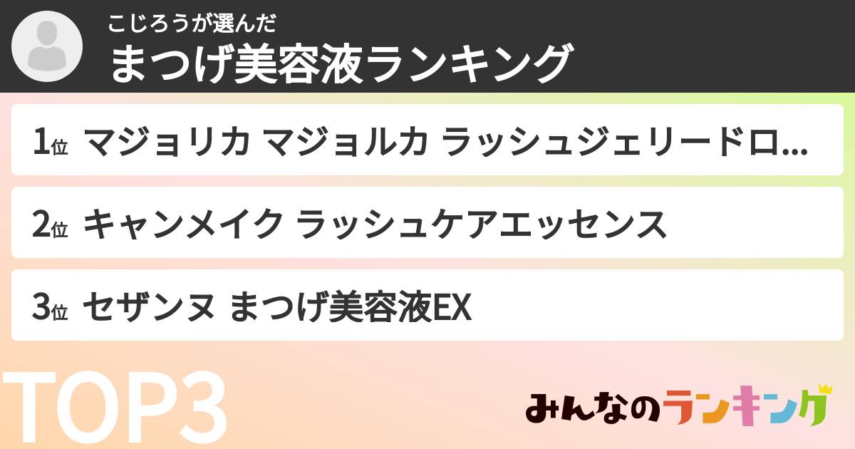 こじろうさんの「まつげ美容液ランキング」