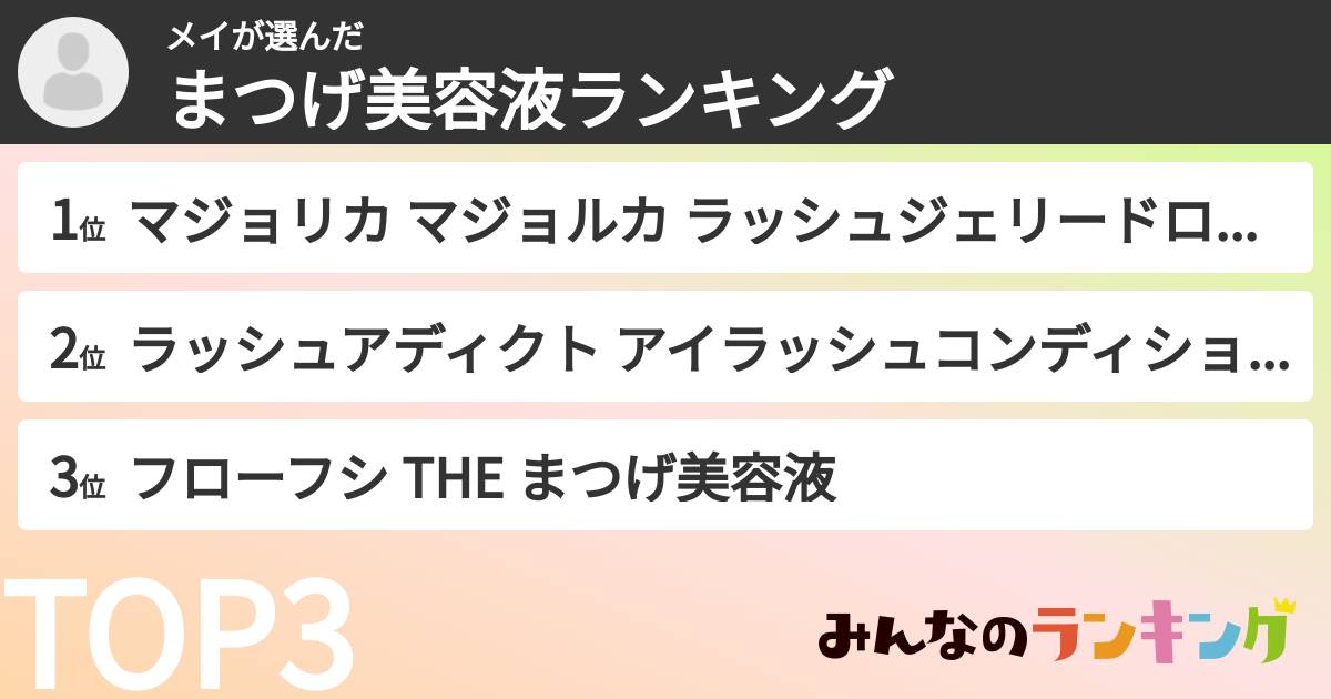 メイさんの「まつげ美容液ランキング」