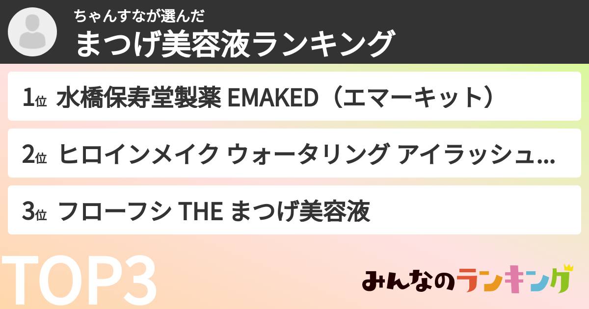 ちゃんすなさんの「まつげ美容液ランキング」