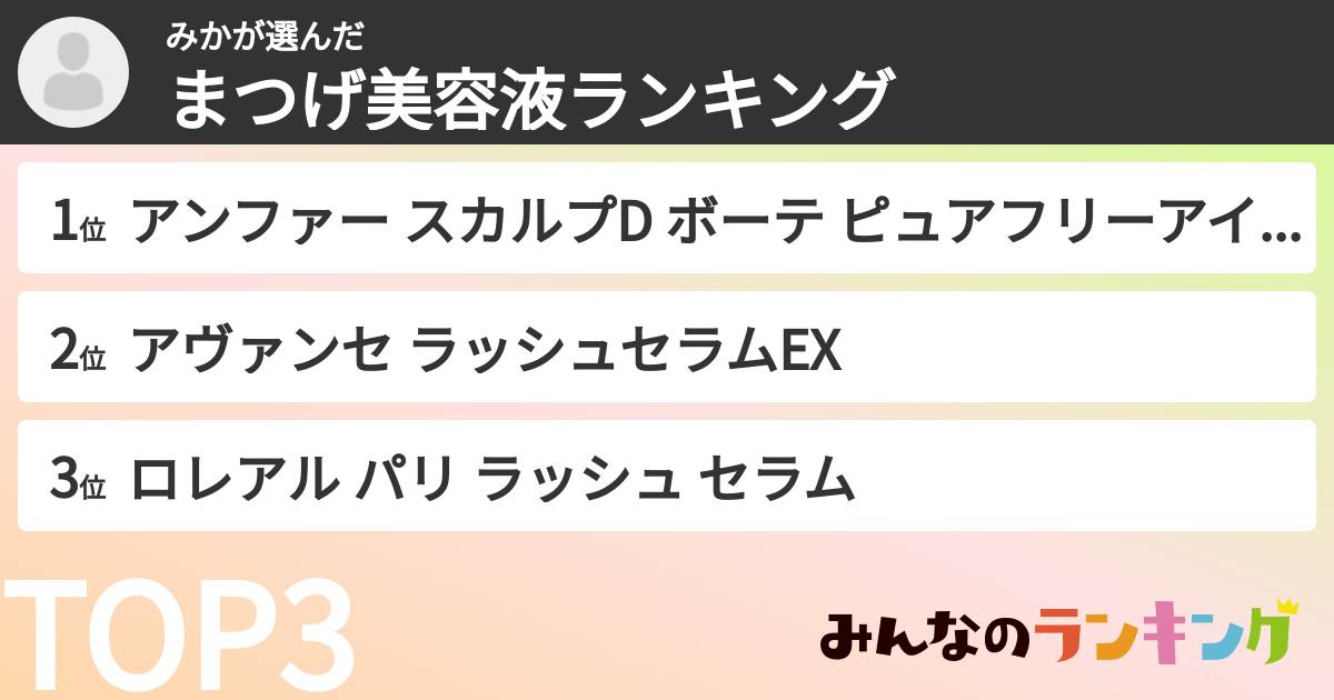 みかさんの「まつげ美容液ランキング」