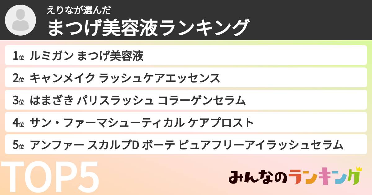 えりなさんの「まつげ美容液ランキング」