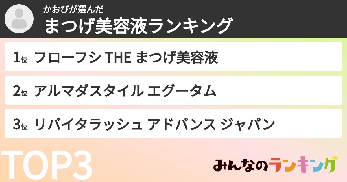 かおびさんの「まつげ美容液ランキング」