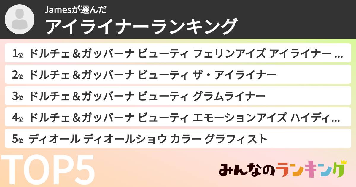 Jamesさんの「アイライナーランキング」