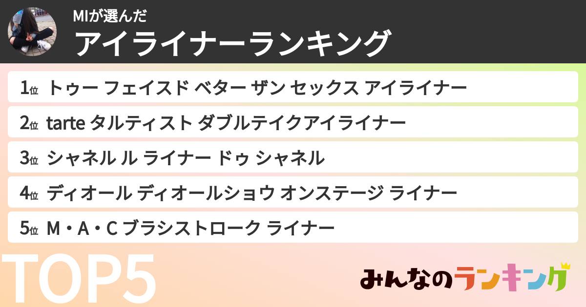 MIさんの「アイライナーランキング」
