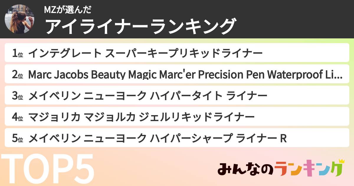 MZさんの「アイライナーランキング」