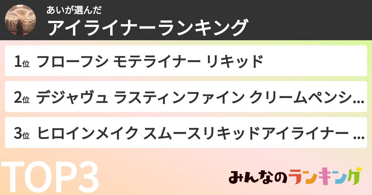 あいさんの「アイライナーランキング」
