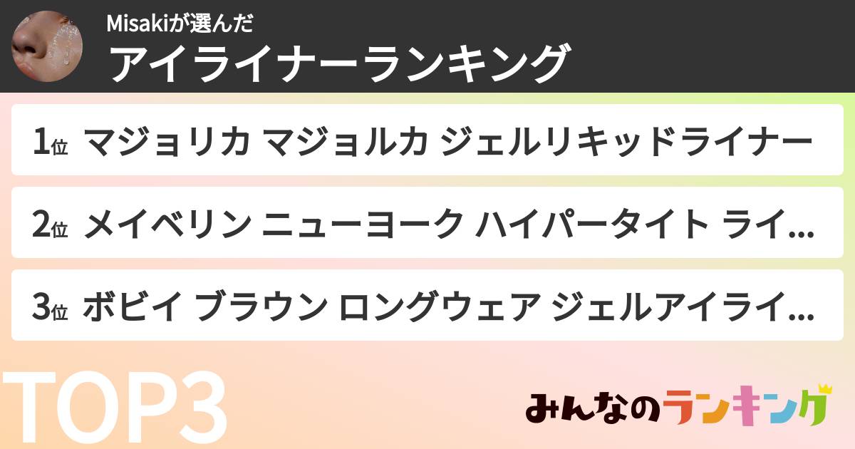 Misakiさんの「アイライナーランキング」