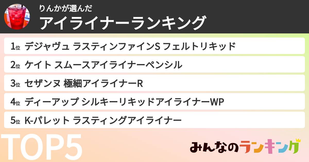 りんかさんの「アイライナーランキング」