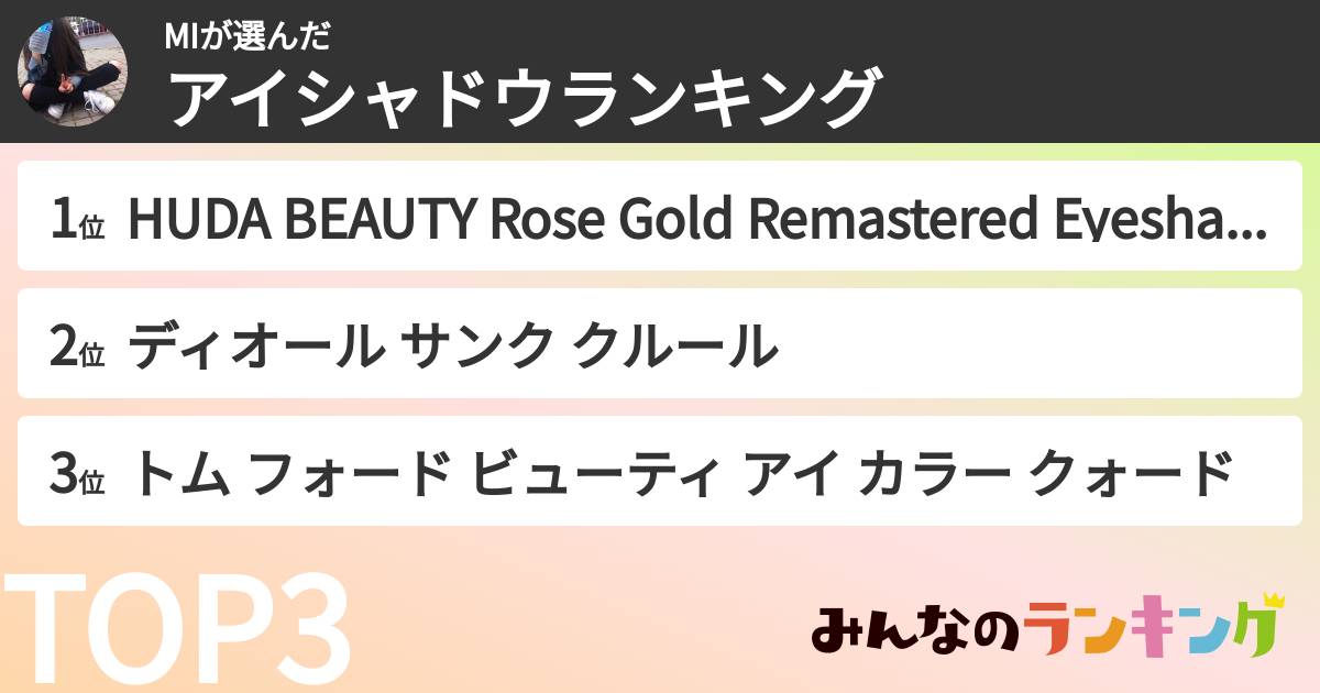 MIさんの「アイシャドウランキング」