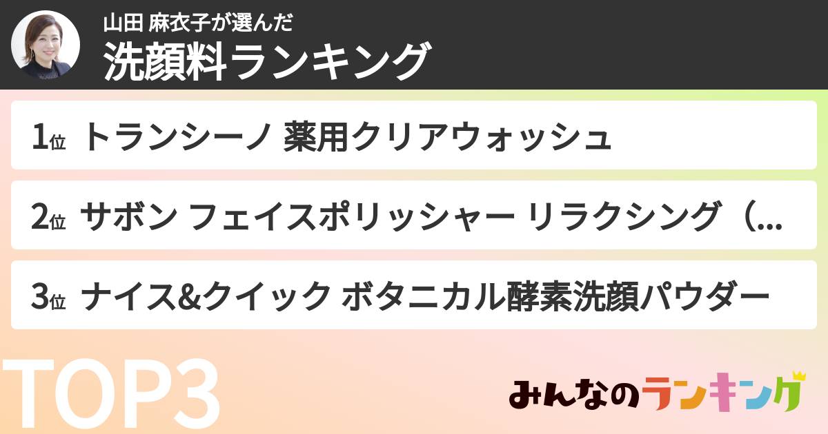 山田 麻衣子さんの「洗顔料ランキング」