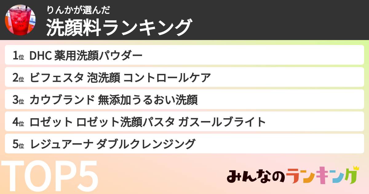 りんかさんの「洗顔料ランキング」