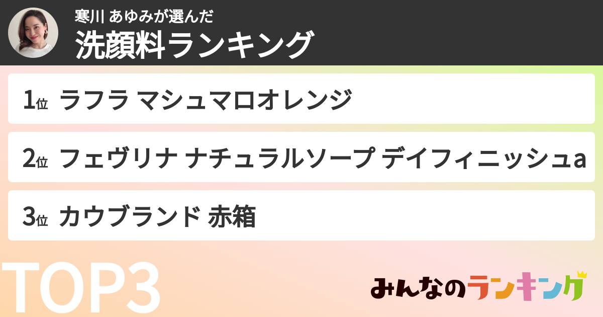 寒川 あゆみさんの「洗顔料ランキング」
