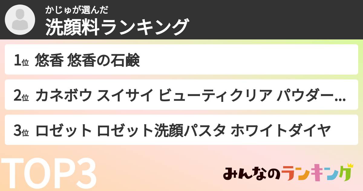 かじゅさんの「洗顔料ランキング」