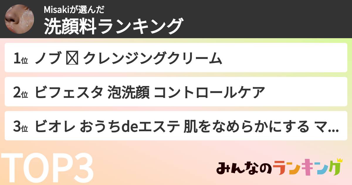 Misakiさんの「洗顔料ランキング」
