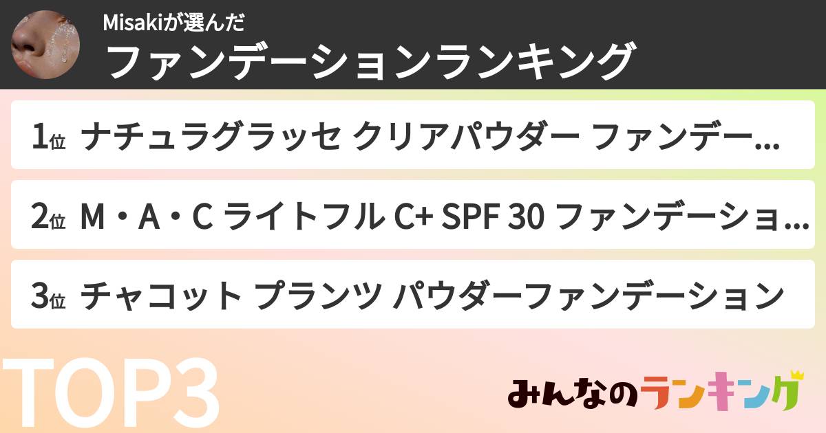 Misakiさんの「ファンデーションランキング」