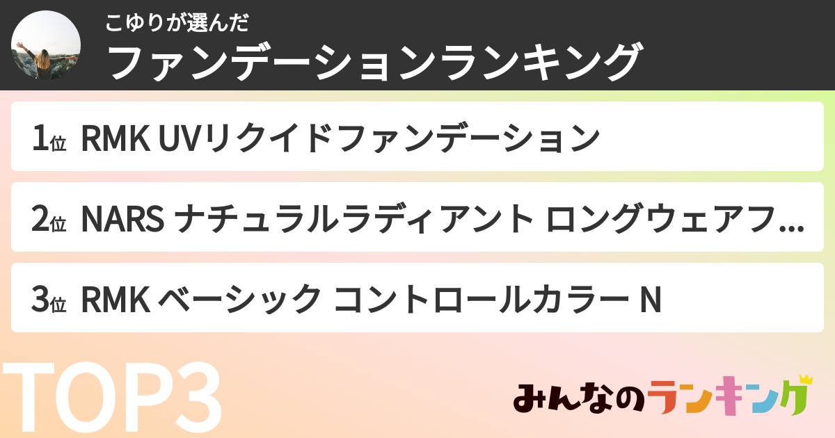 こゆりさんの「ファンデーションランキング」