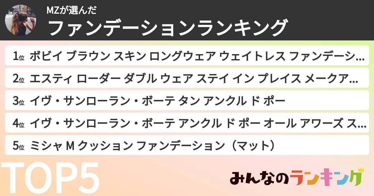 MZさんの「ファンデーションランキング」