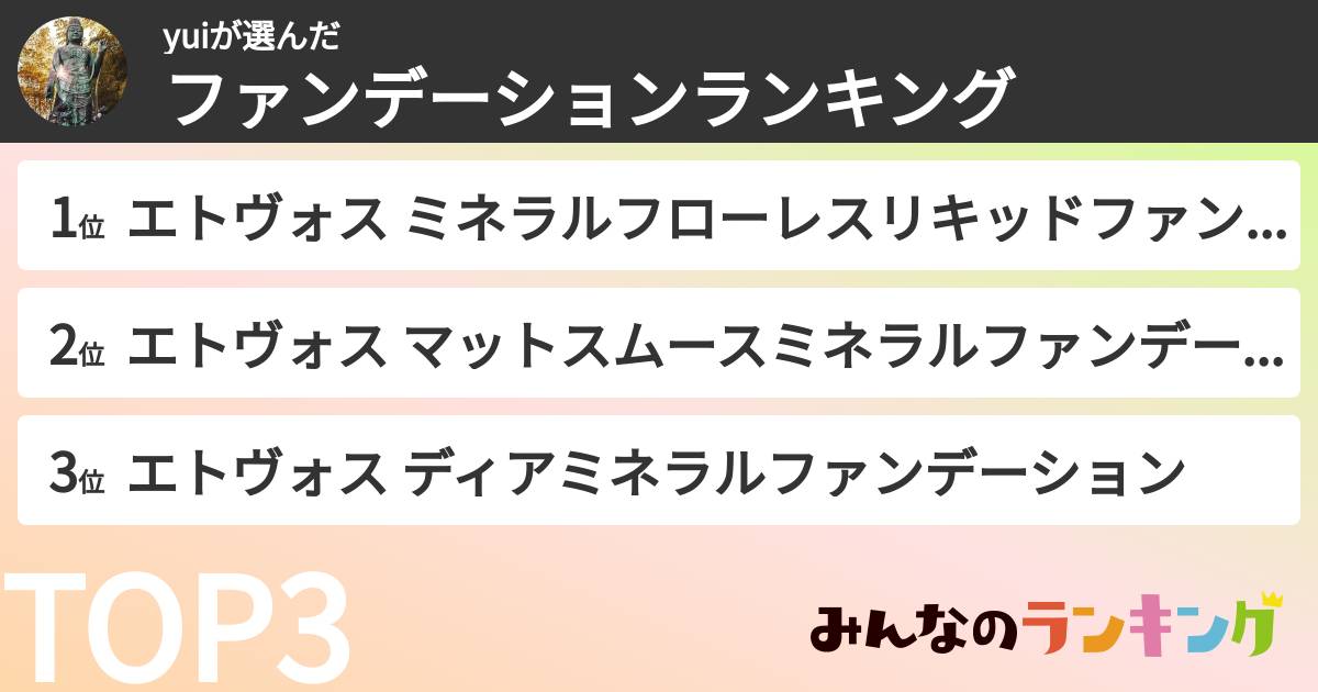 yuiさんの「ファンデーションランキング」