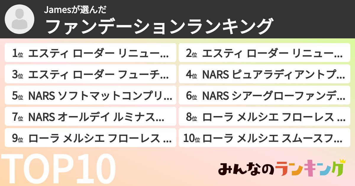 Jamesさんの「ファンデーションランキング」