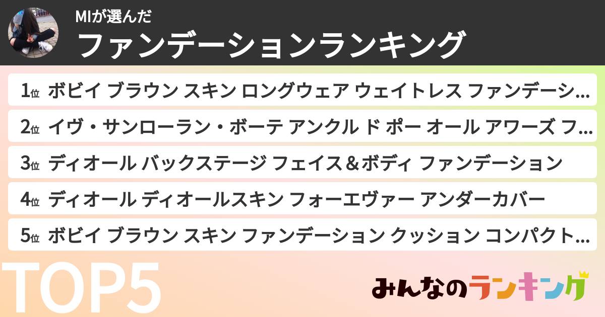 MIさんの「ファンデーションランキング」