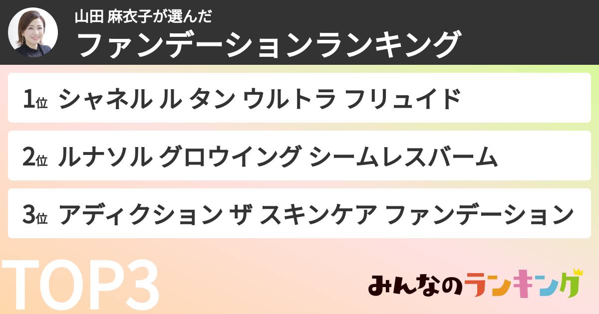 山田 麻衣子さんの「ファンデーションランキング」