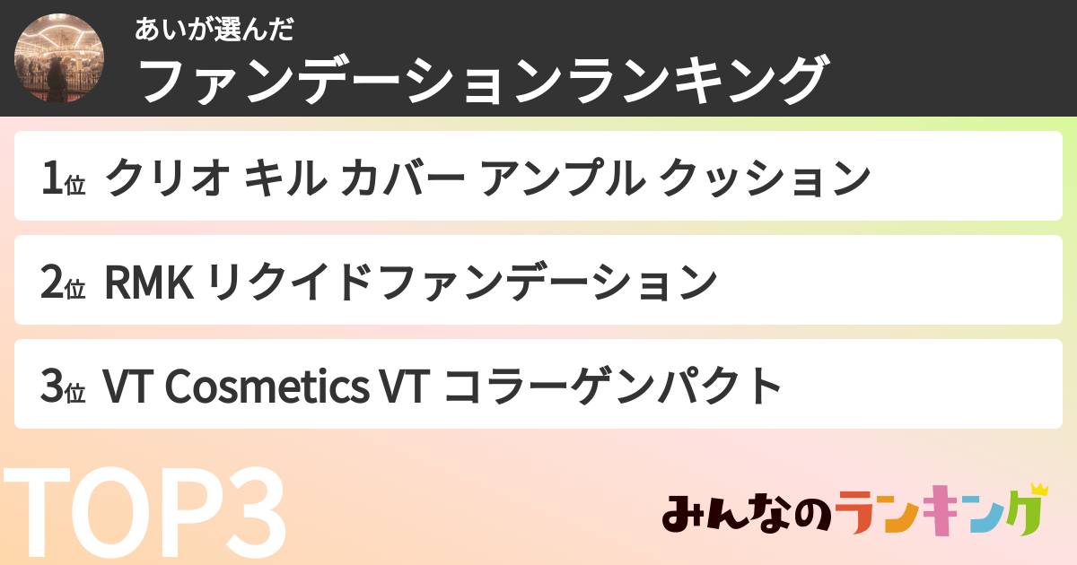 あいさんの「ファンデーションランキング」