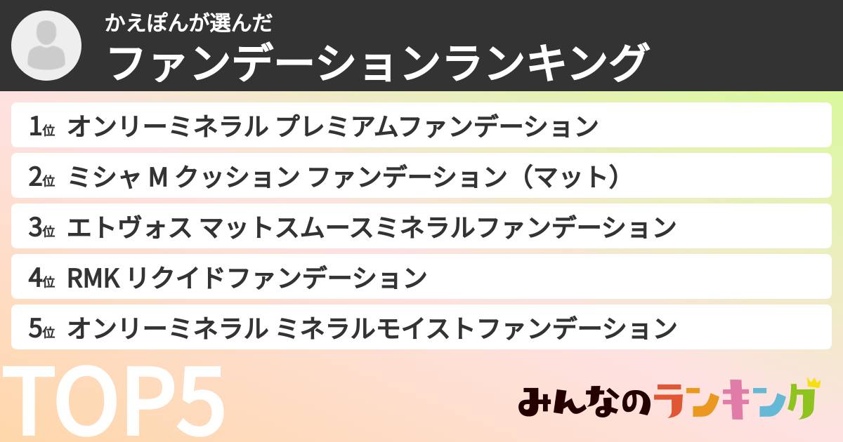 かえぽんさんの「ファンデーションランキング」