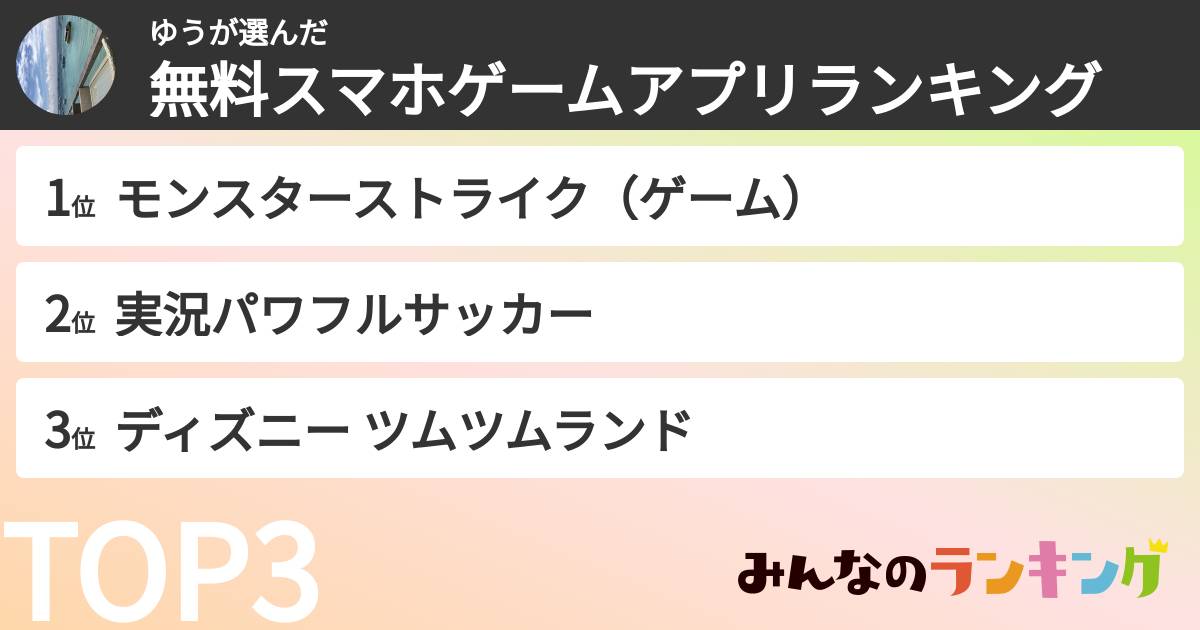 ゆうさんの「無料スマホゲームアプリランキング」