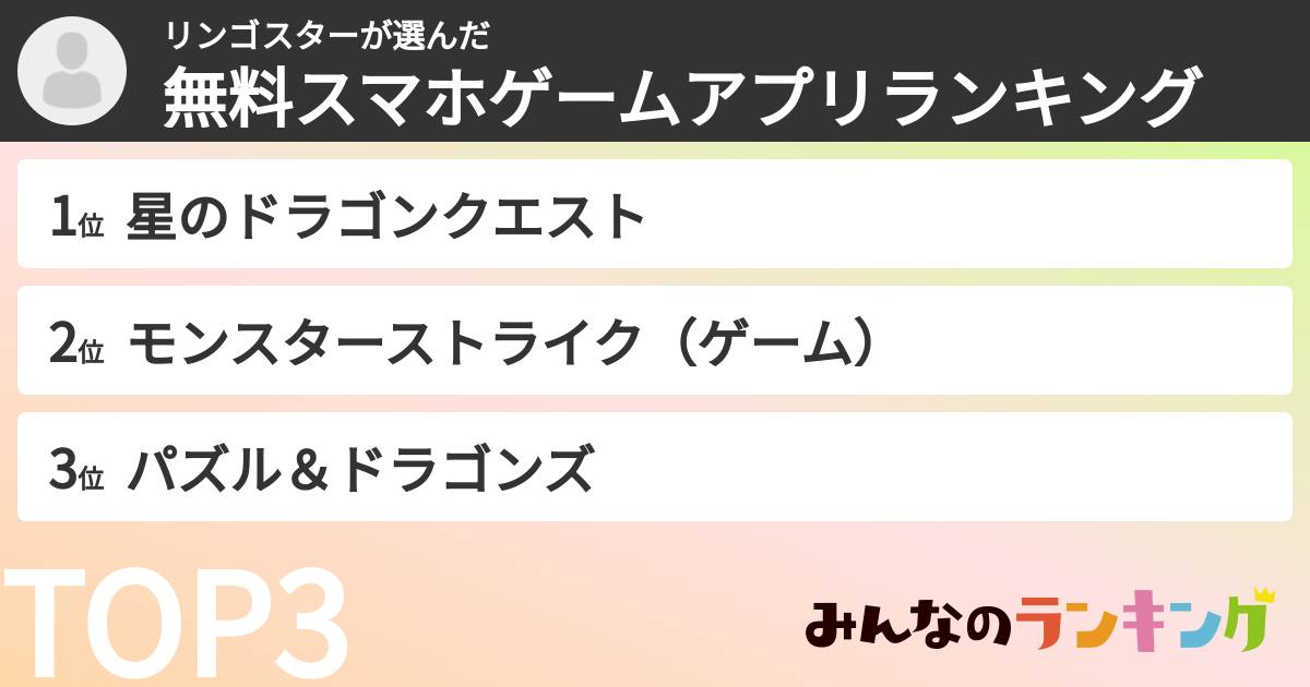 リンゴスターさんの「無料スマホゲームアプリランキング」