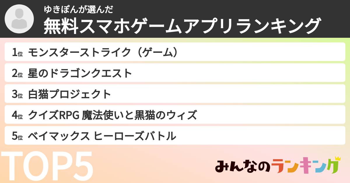 ゆきぽんさんの「無料スマホゲームアプリランキング」