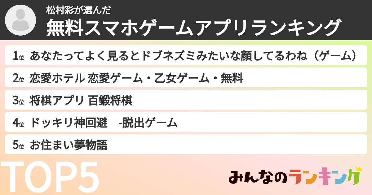 松村彩さんの「無料スマホゲームアプリランキング」