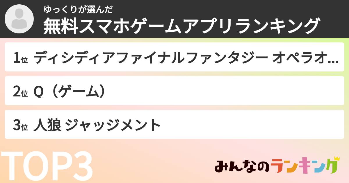 ゆっくりさんの「無料スマホゲームアプリランキング」