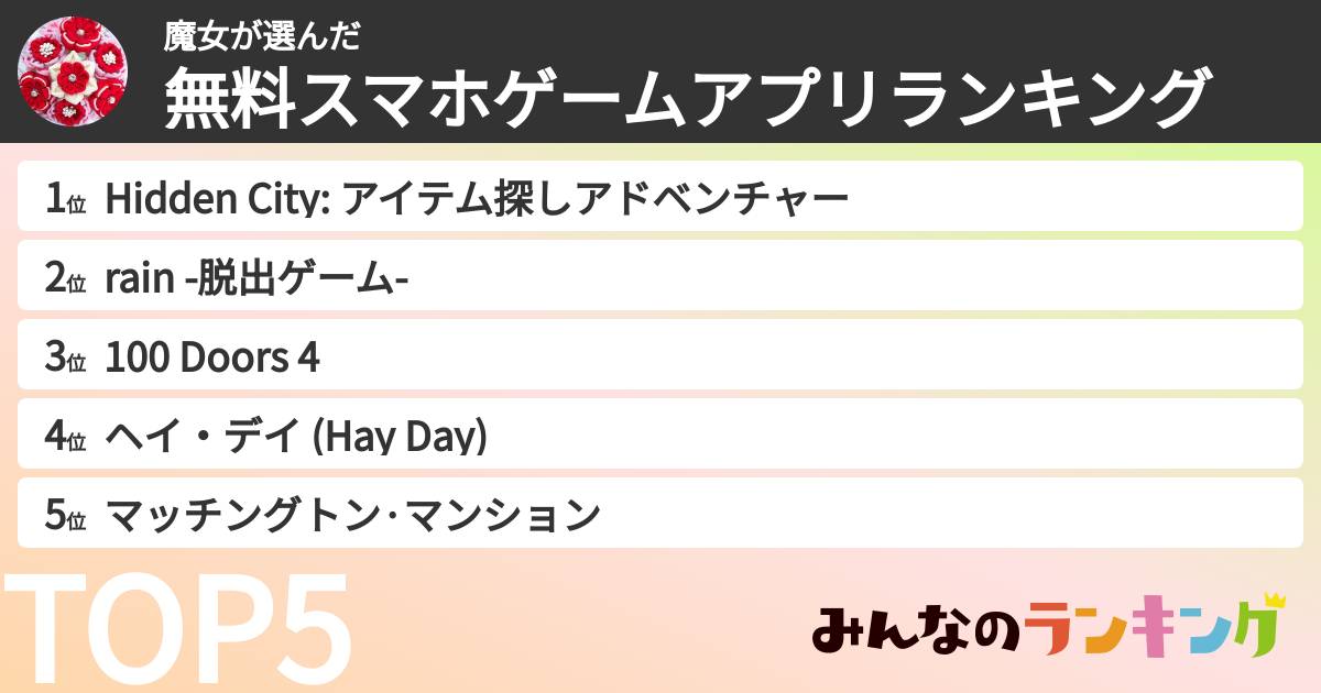 魔女さんの「無料スマホゲームアプリランキング」