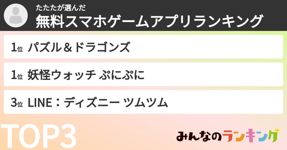 たたたさんの「無料スマホゲームアプリランキング」