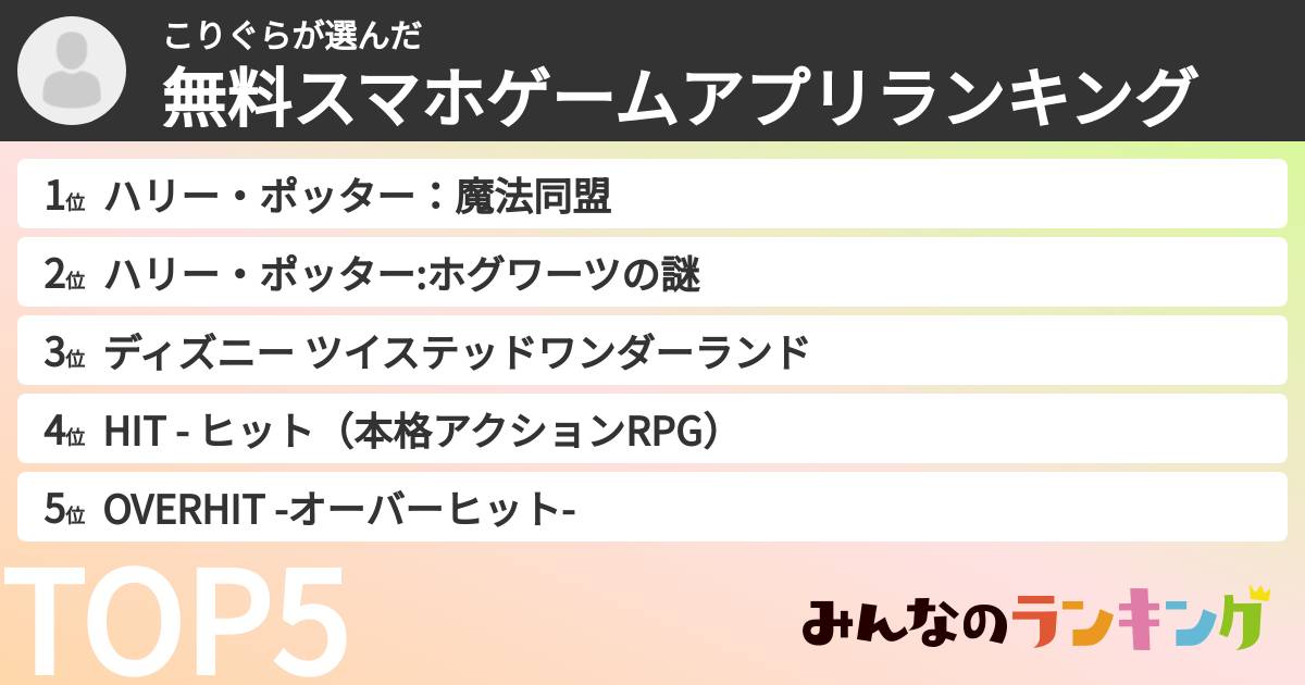 こりぐらさんの「無料スマホゲームアプリランキング」
