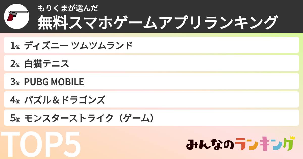 もりくまさんの「無料スマホゲームアプリランキング」
