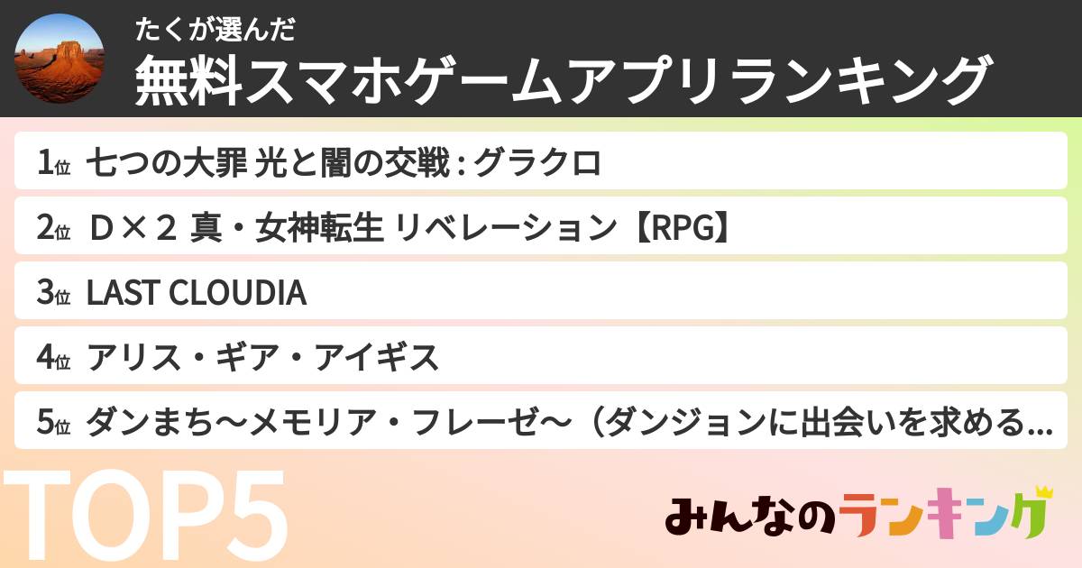 たくさんの「無料スマホゲームアプリランキング」