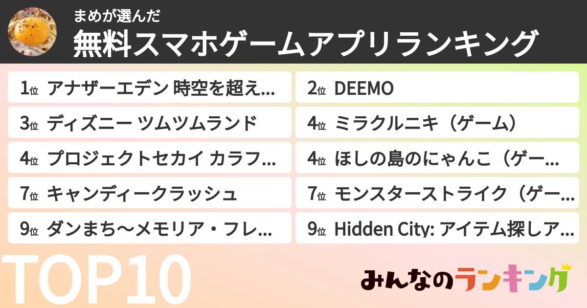 まめさんの「無料スマホゲームアプリランキング」
