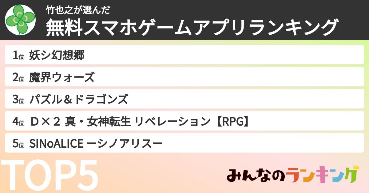 竹也之さんの「無料スマホゲームアプリランキング」