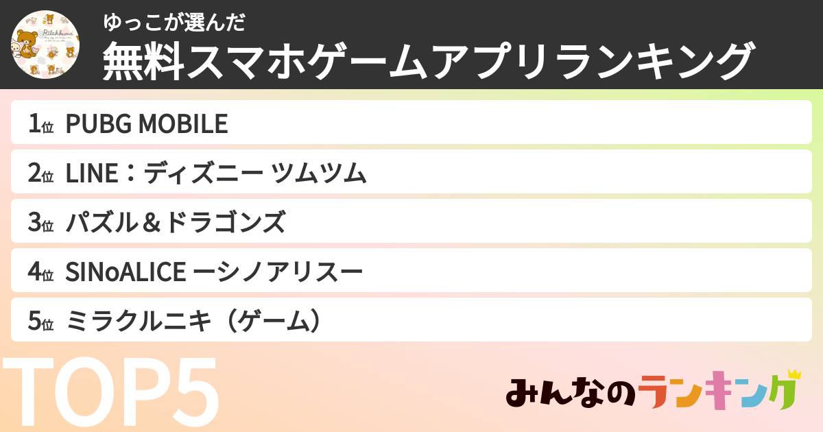 ゆっこさんの「無料スマホゲームアプリランキング」