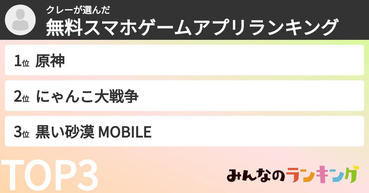 クレーさんの「無料スマホゲームアプリランキング」