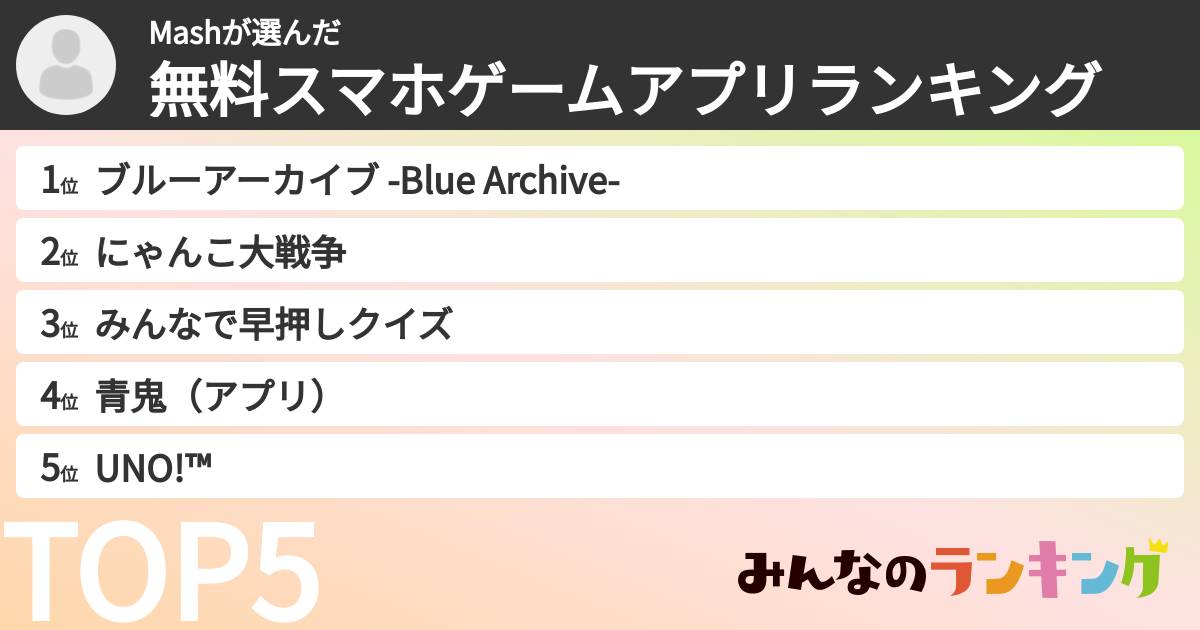 Mashさんの「無料スマホゲームアプリランキング」