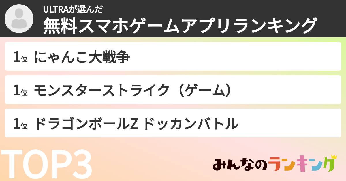ULTRAさんの「無料スマホゲームアプリランキング」