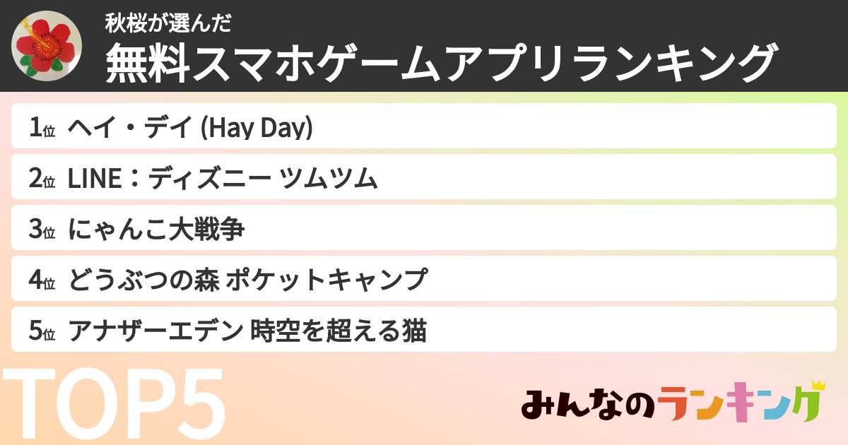 秋桜さんの「無料スマホゲームアプリランキング」