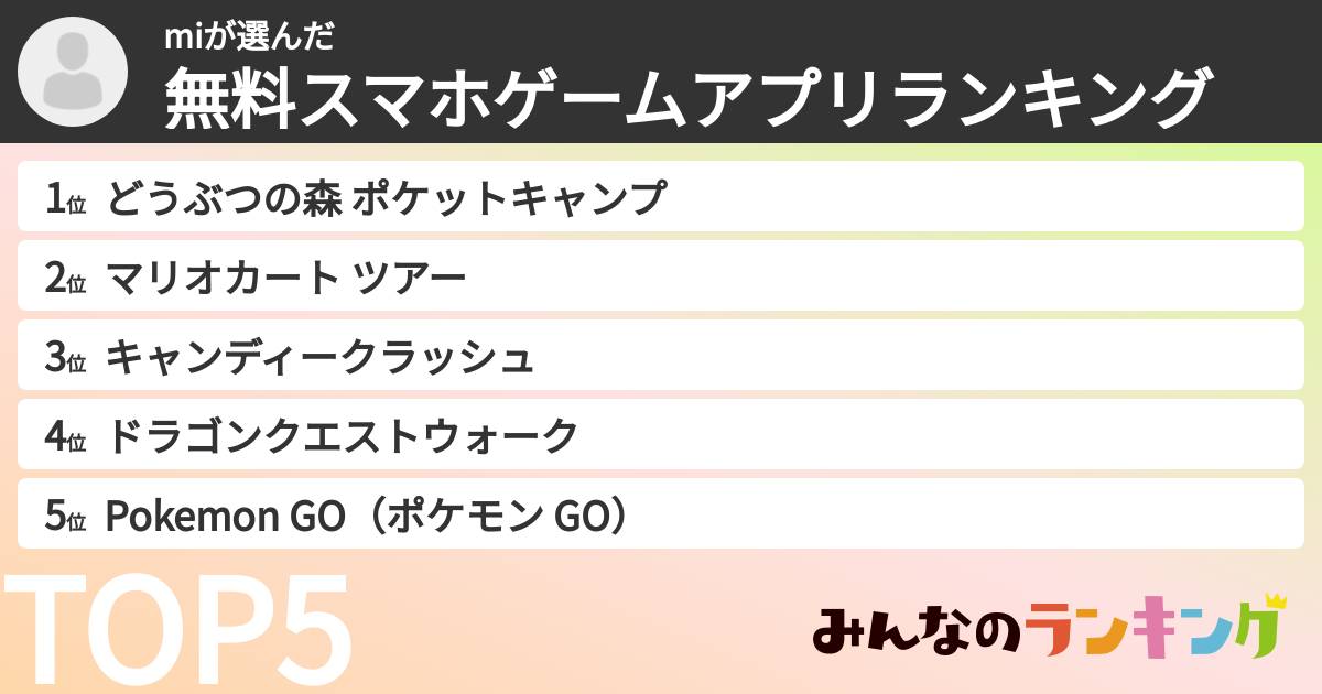 miさんの「無料スマホゲームアプリランキング」
