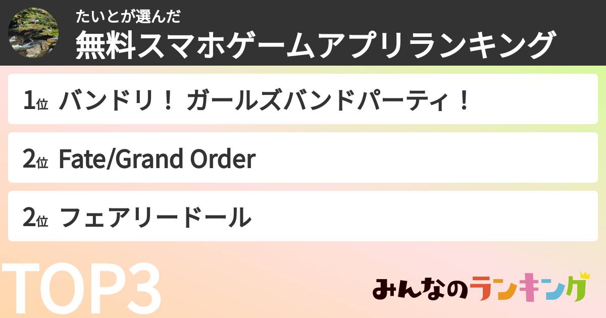 たいとさんの「無料スマホゲームアプリランキング」