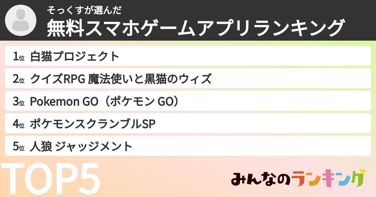 そっくすさんの「無料スマホゲームアプリランキング」