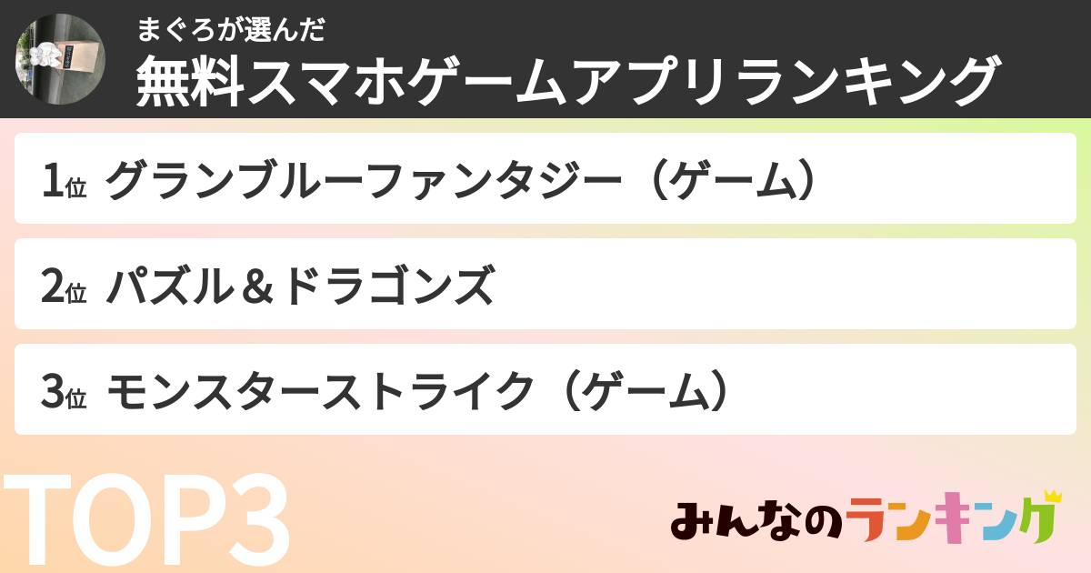 まぐろさんの「無料スマホゲームアプリランキング」