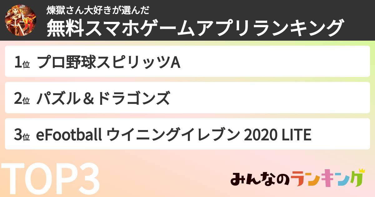 煉獄さん大好きさんの「無料スマホゲームアプリランキング」