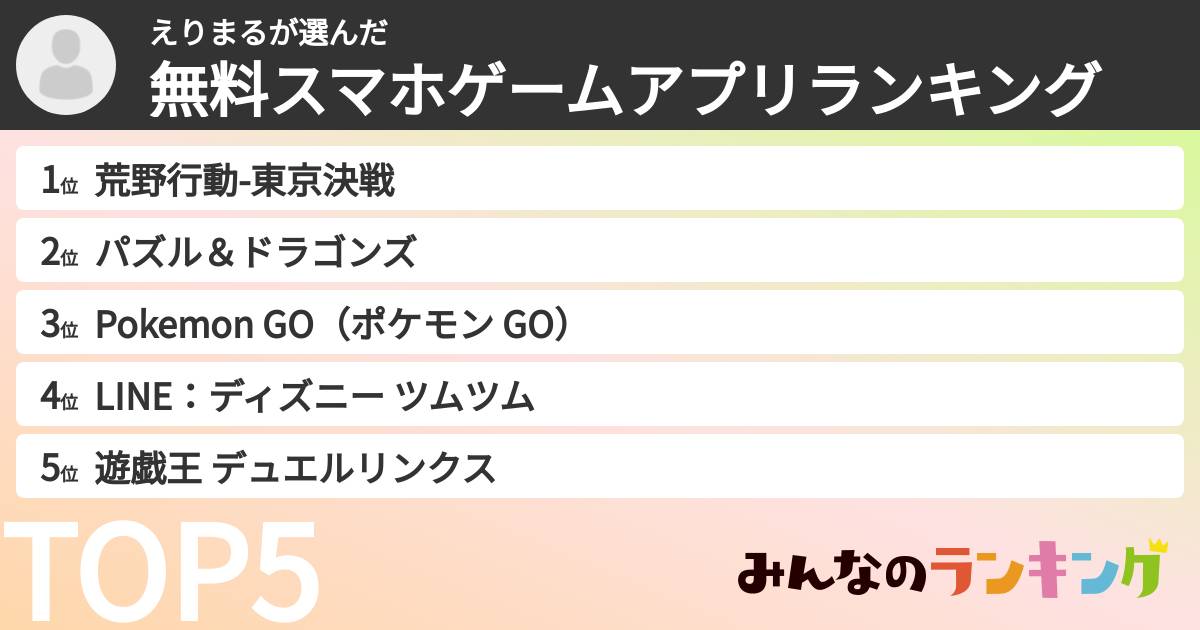 えりまるさんの「無料スマホゲームアプリランキング」